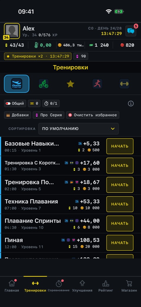 Тренируйся
